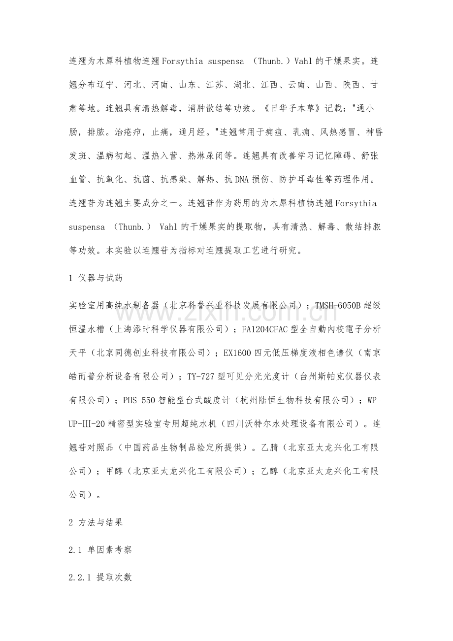 连翘中连翘苷的提取方法研究.docx_第2页
