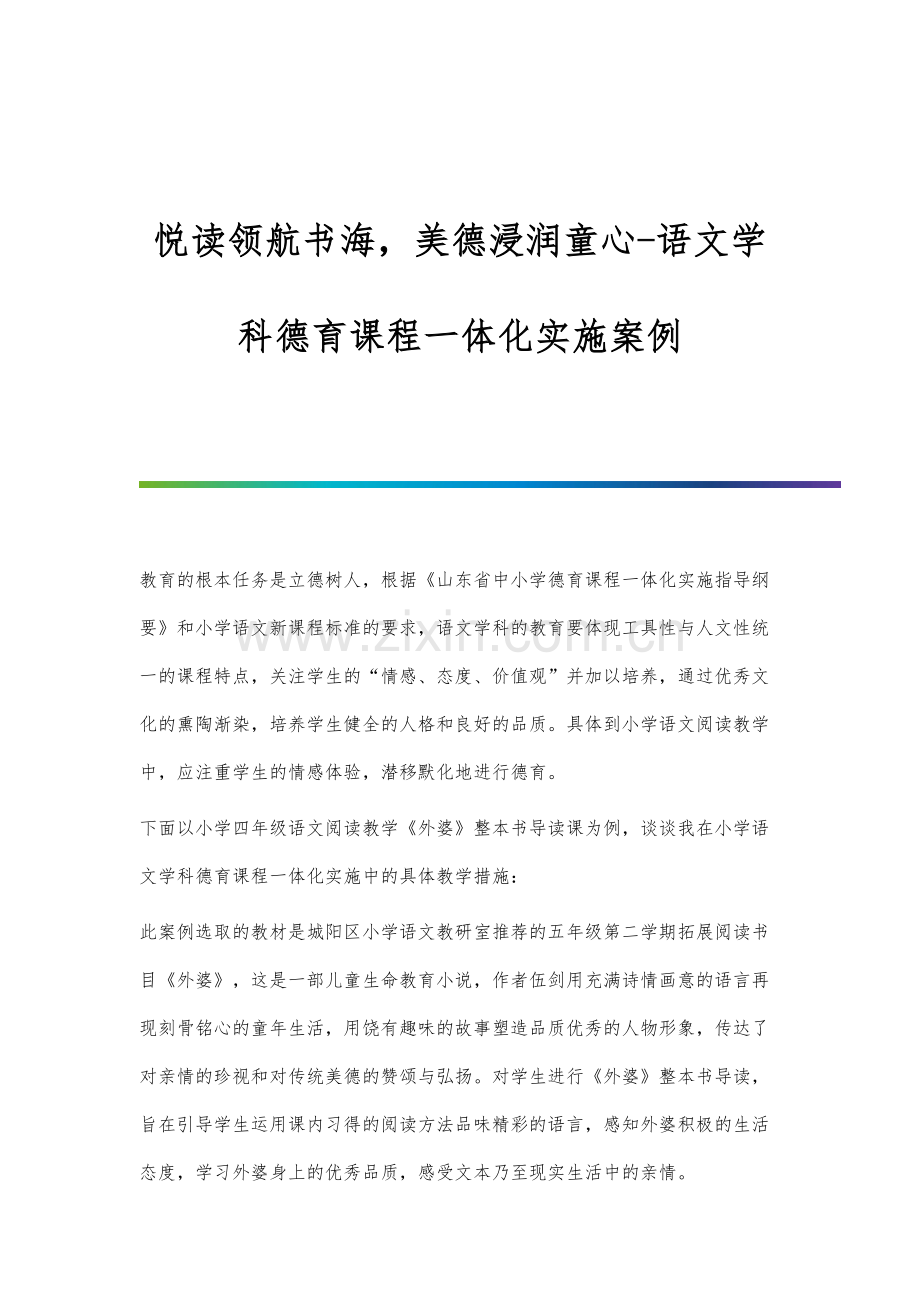 悦读领航书海-美德浸润童心-语文学科德育课程一体化实施案例.docx_第1页