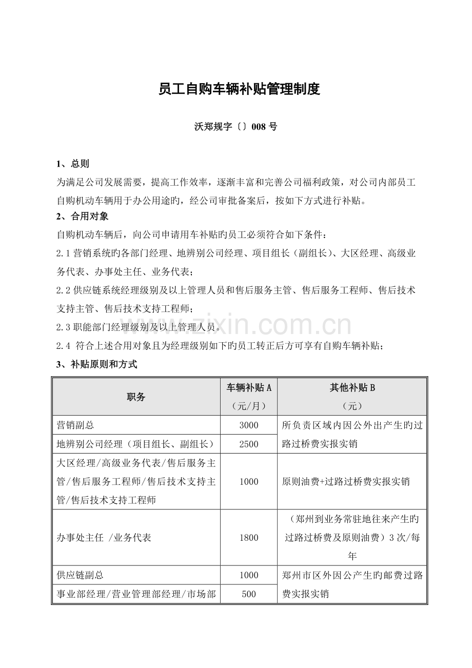 公司员工自购车辆补贴管理制度2-010.05.04.doc_第1页