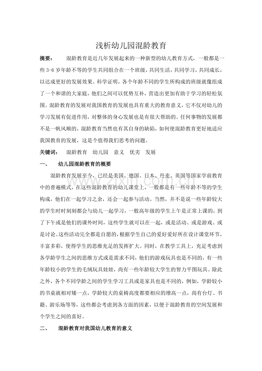 新版浅析幼儿园混龄教育.doc_第1页
