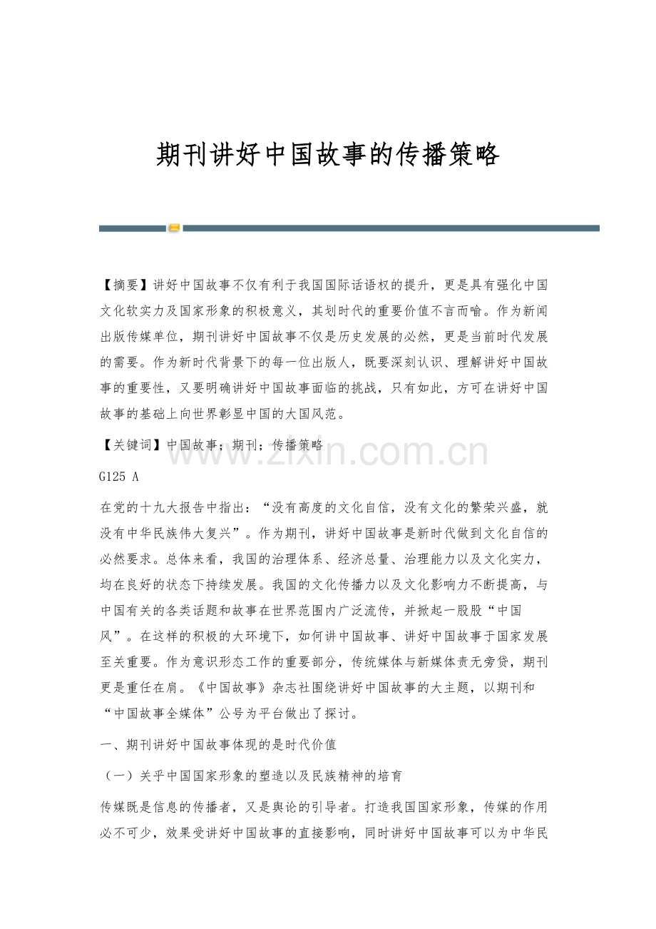 期刊讲好中国故事的传播策略.docx_第1页