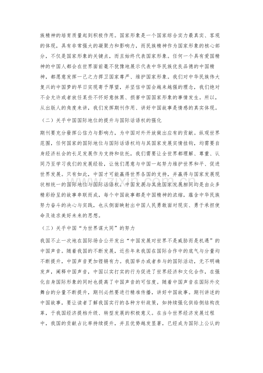 期刊讲好中国故事的传播策略.docx_第2页
