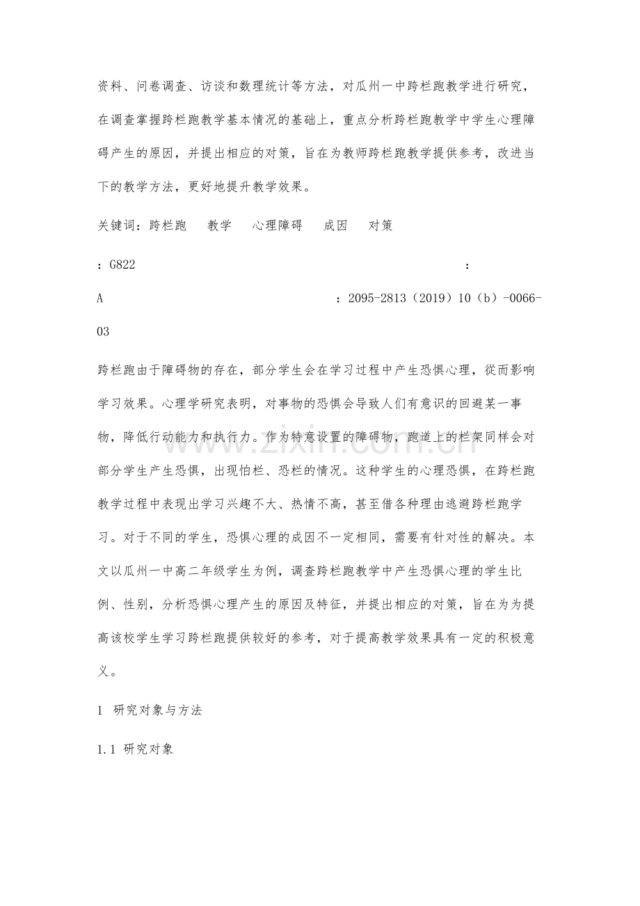 跨栏跑教学中学生心理障碍的成因及对策研究.docx_第2页