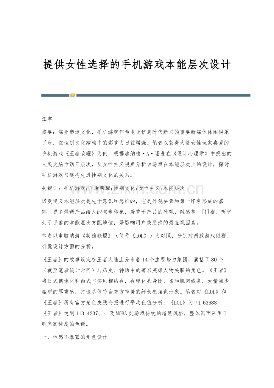 提供女性选择的手机游戏本能层次设计.docx_第1页