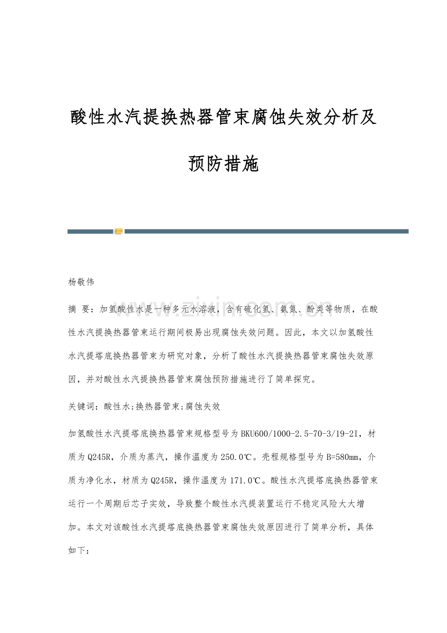 酸性水汽提换热器管束腐蚀失效分析及预防措施.docx_第1页