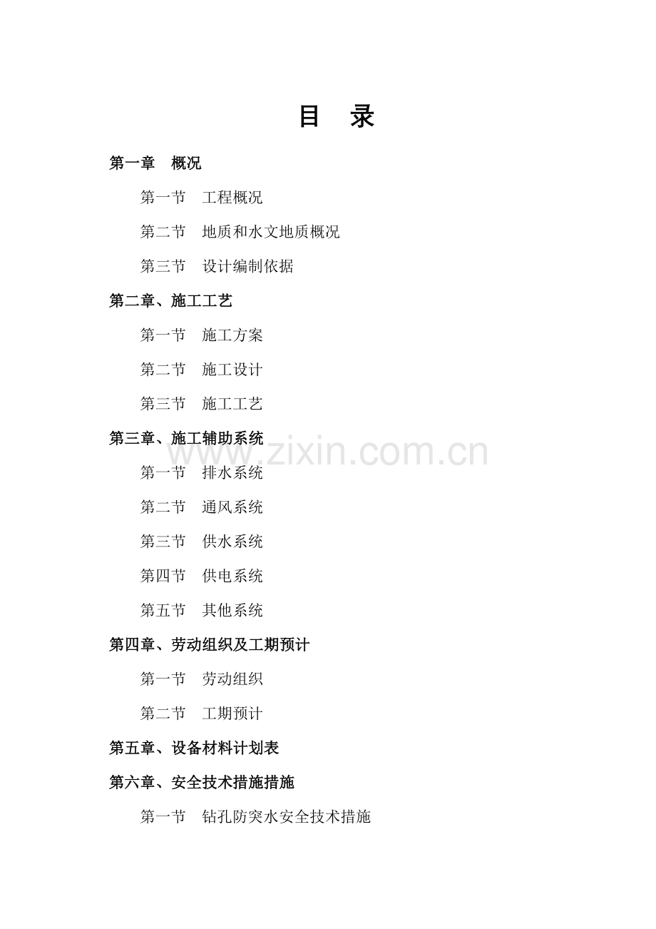 会宝岭铁矿副井工作面预注浆施工组织设计.doc_第1页
