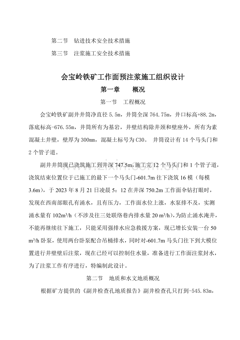 会宝岭铁矿副井工作面预注浆施工组织设计.doc_第2页
