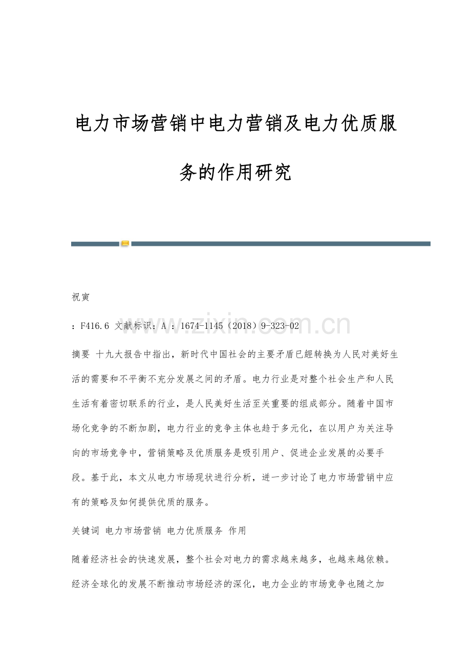 电力市场营销中电力营销及电力优质服务的作用研究.docx_第1页