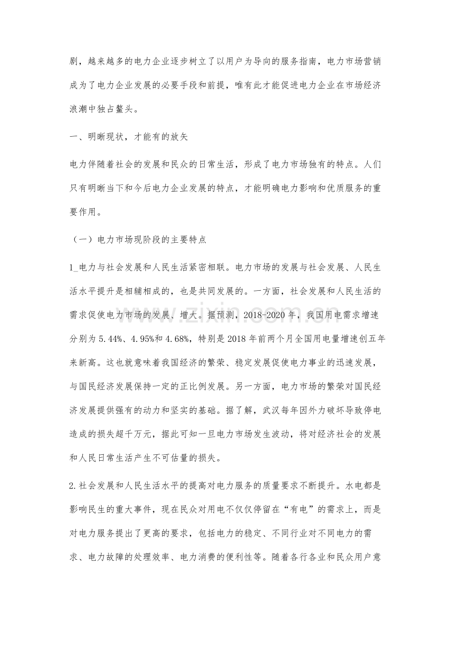 电力市场营销中电力营销及电力优质服务的作用研究.docx_第2页