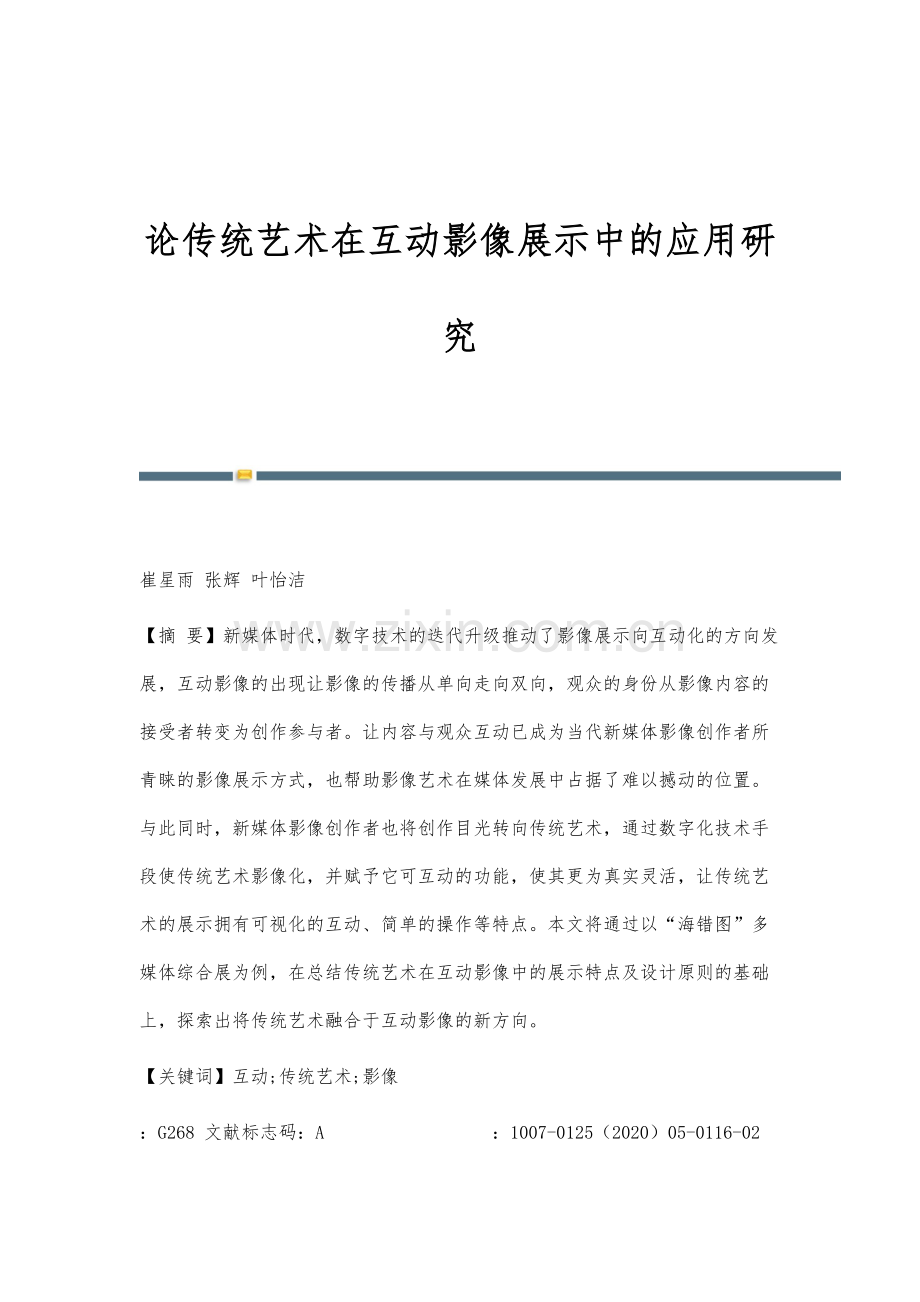 论传统艺术在互动影像展示中的应用研究.docx_第1页