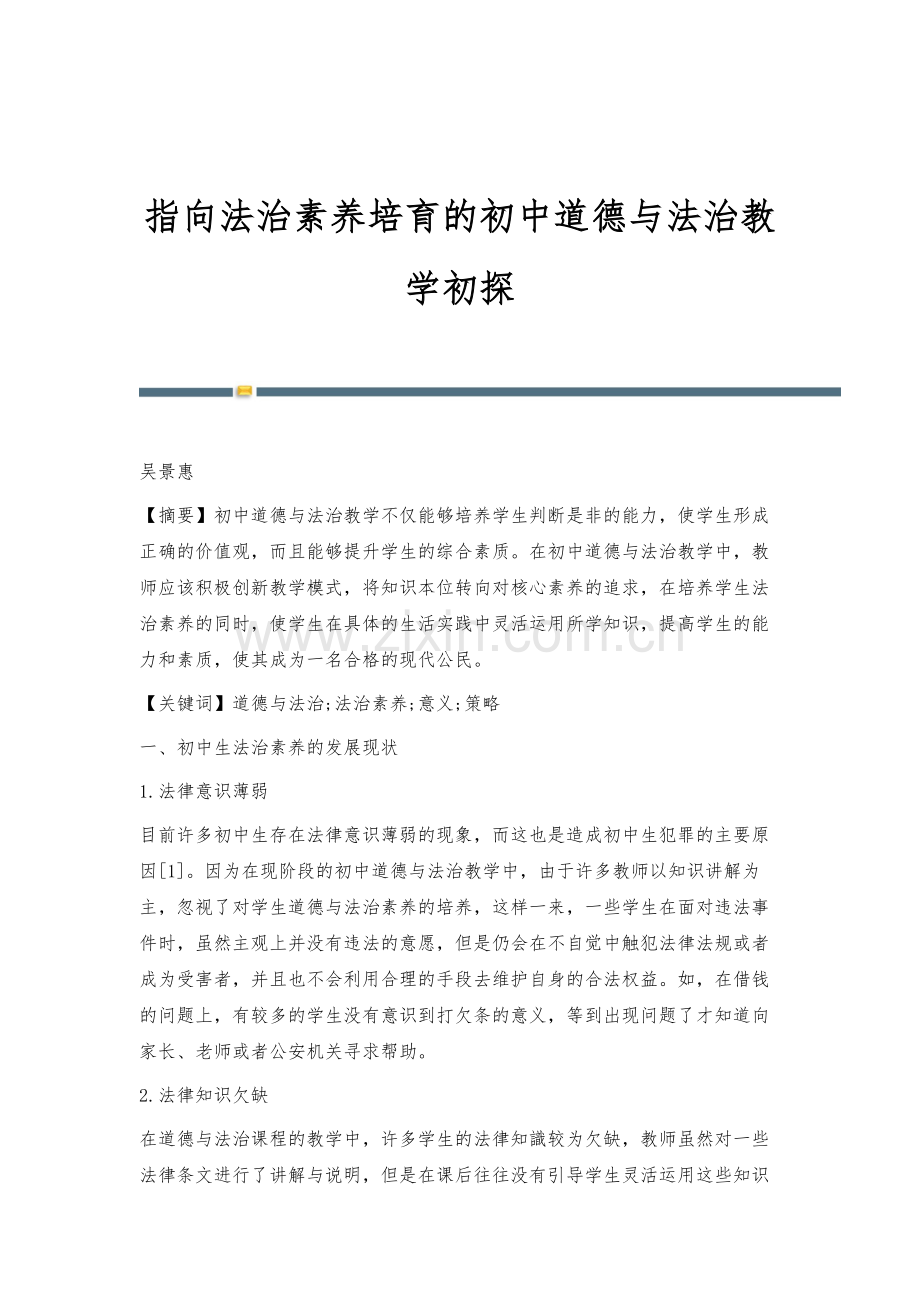 指向法治素养培育的初中道德与法治教学初探.docx_第1页