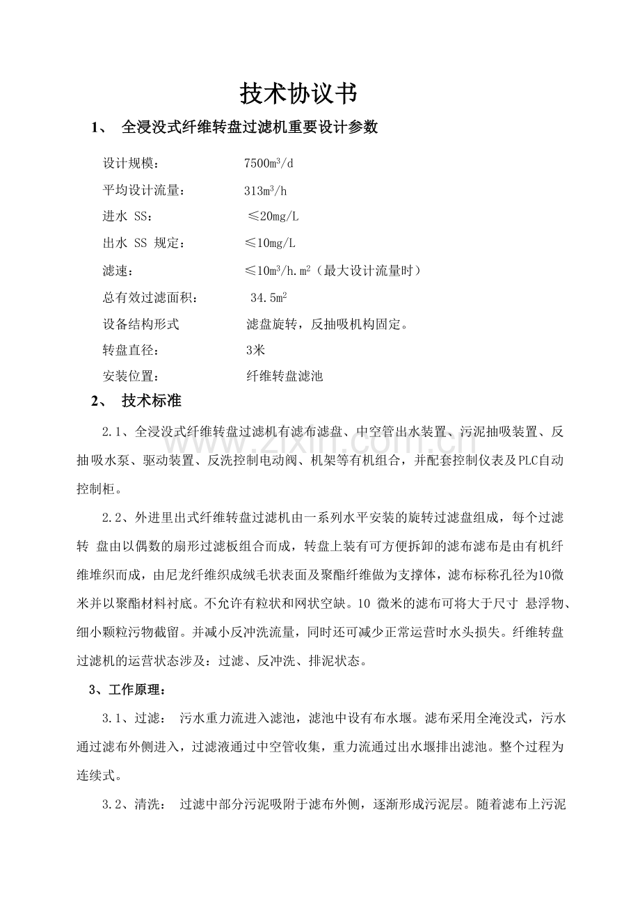 纤维转盘技术协议HGW.doc_第1页