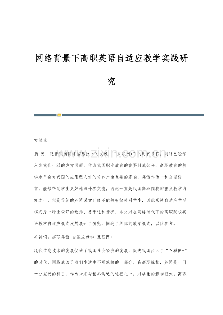 网络背景下高职英语自适应教学实践研究.docx_第1页