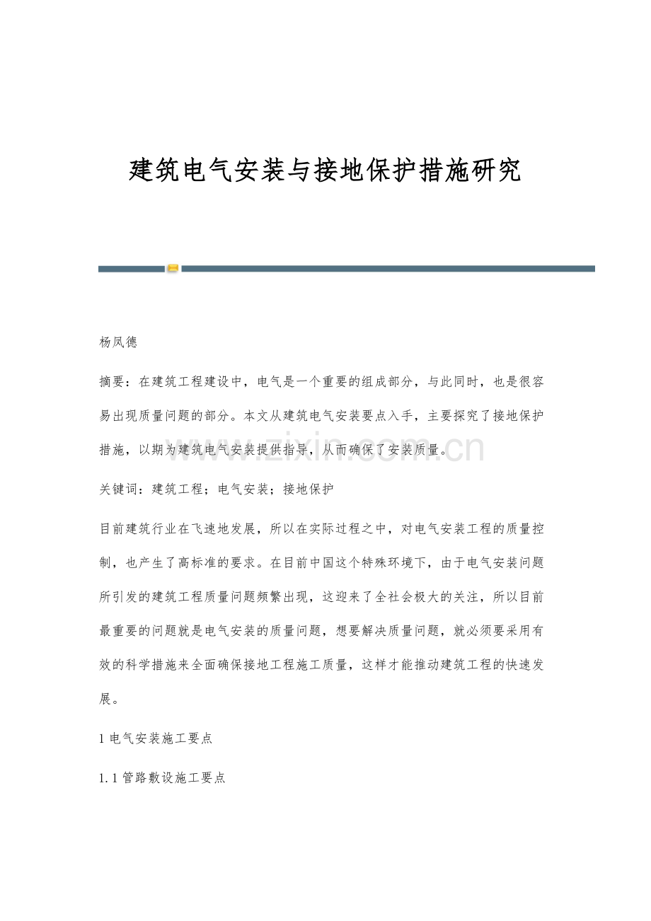 建筑电气安装与接地保护措施研究.docx_第1页