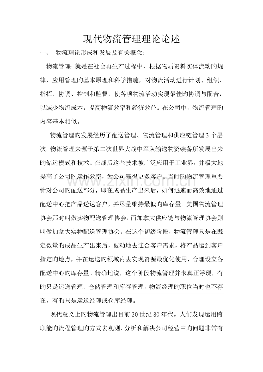 现代物流管理理论论述.doc_第1页