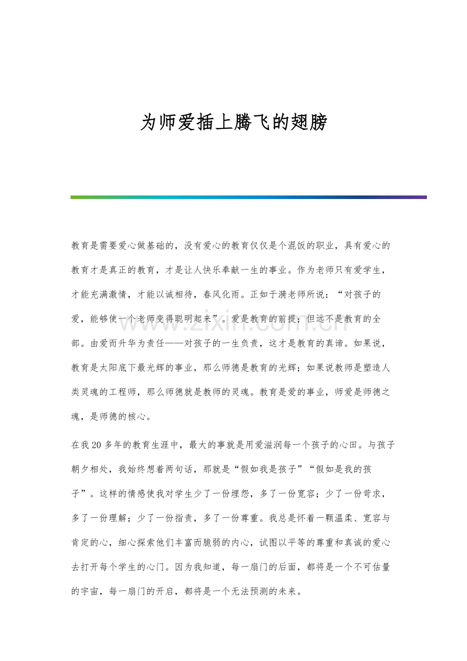 为师爱插上腾飞的翅膀.docx_第1页