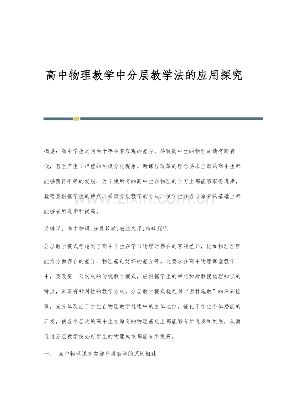 高中物理教学中分层教学法的应用探究.docx_第1页