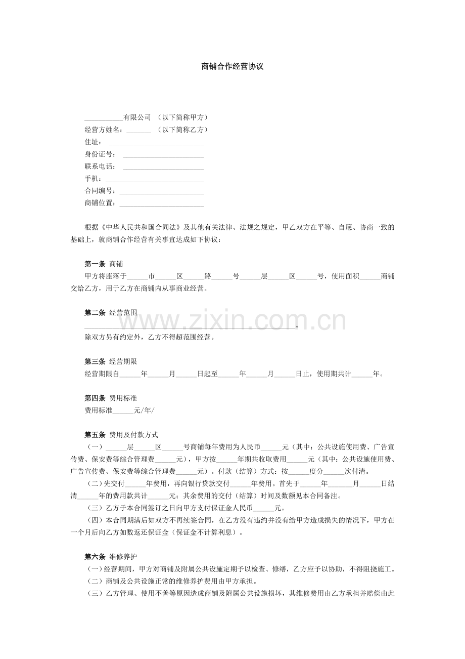 商铺合作经营协议范本.doc_第1页