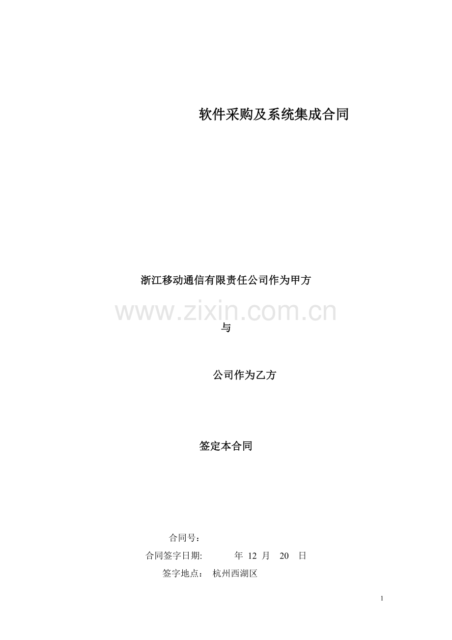 移动设备采购及系统集成合同.doc_第1页