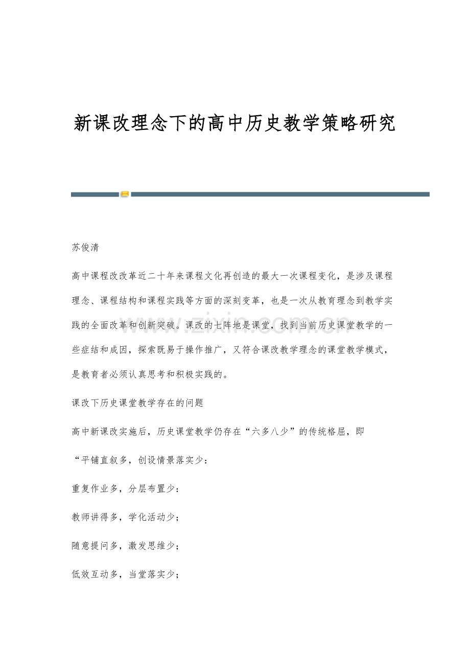 新课改理念下的高中历史教学策略研究.docx_第1页