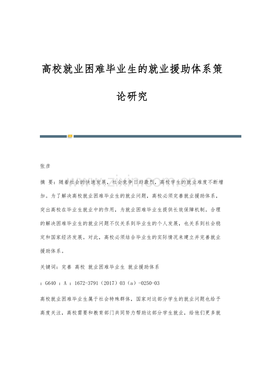 高校就业困难毕业生的就业援助体系策论研究.docx_第1页