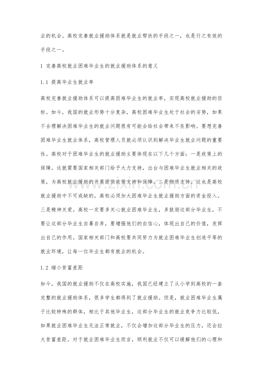 高校就业困难毕业生的就业援助体系策论研究.docx_第2页