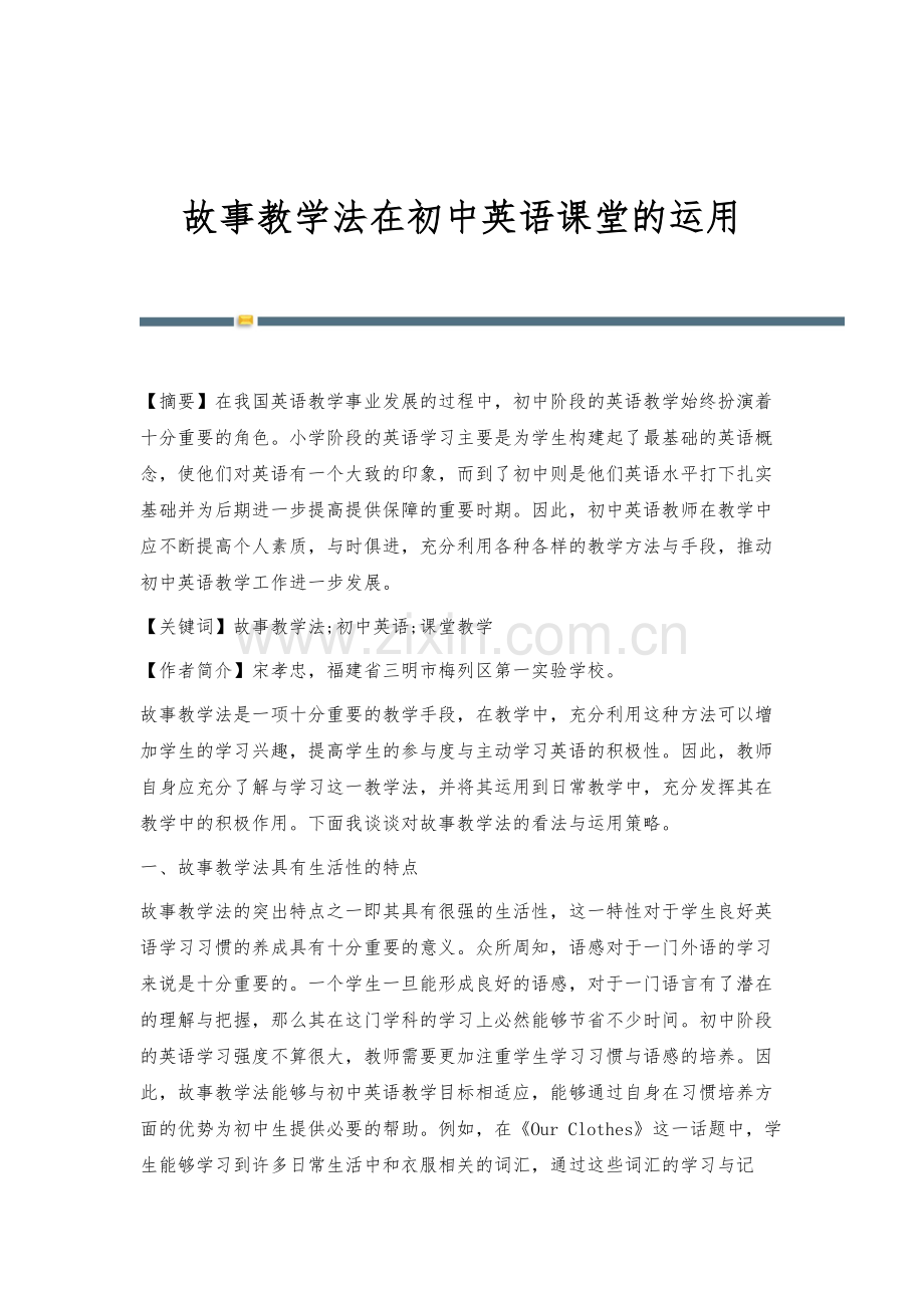故事教学法在初中英语课堂的运用.docx_第1页