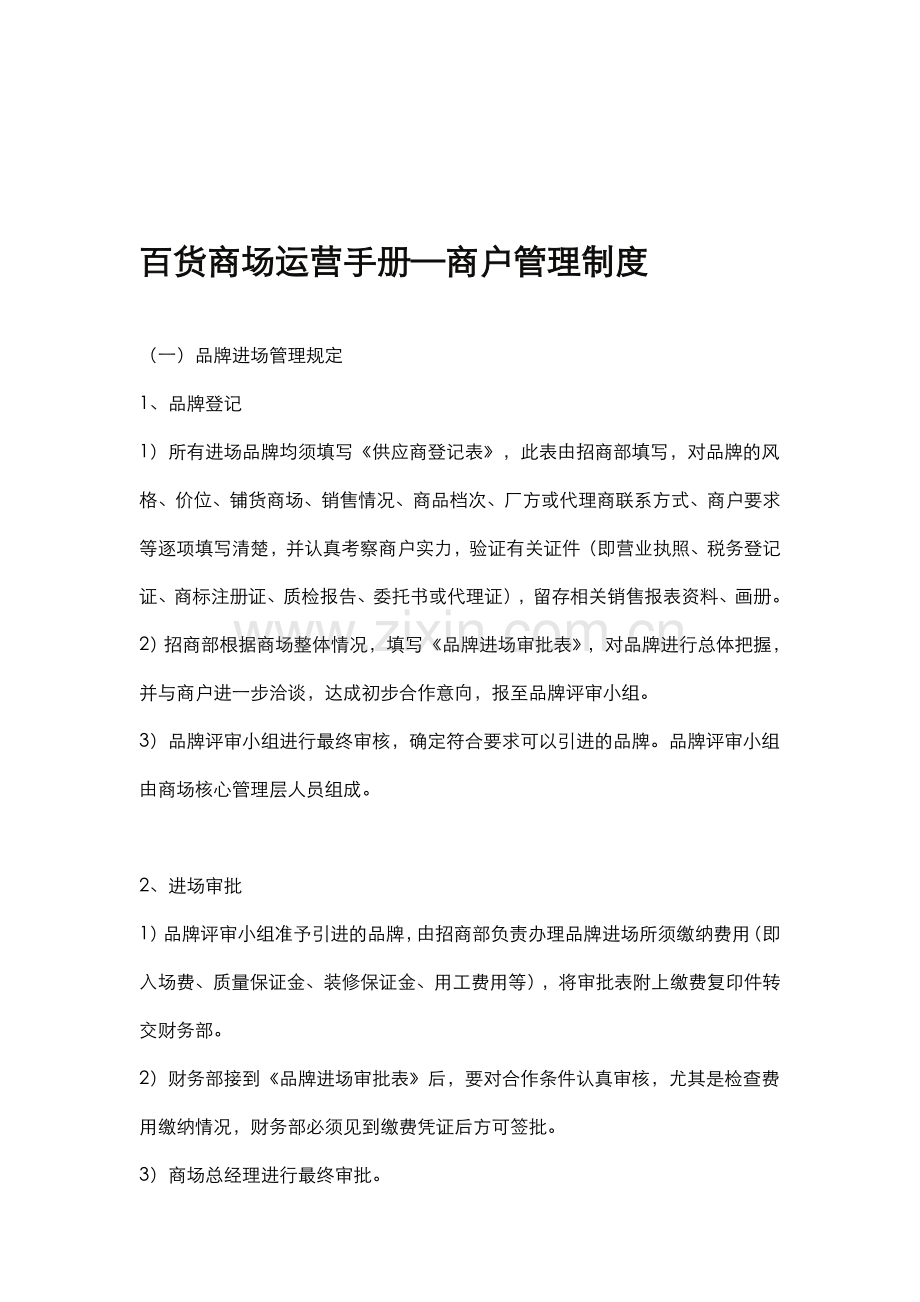 百货商场运营手册—商户管理制度.doc_第1页
