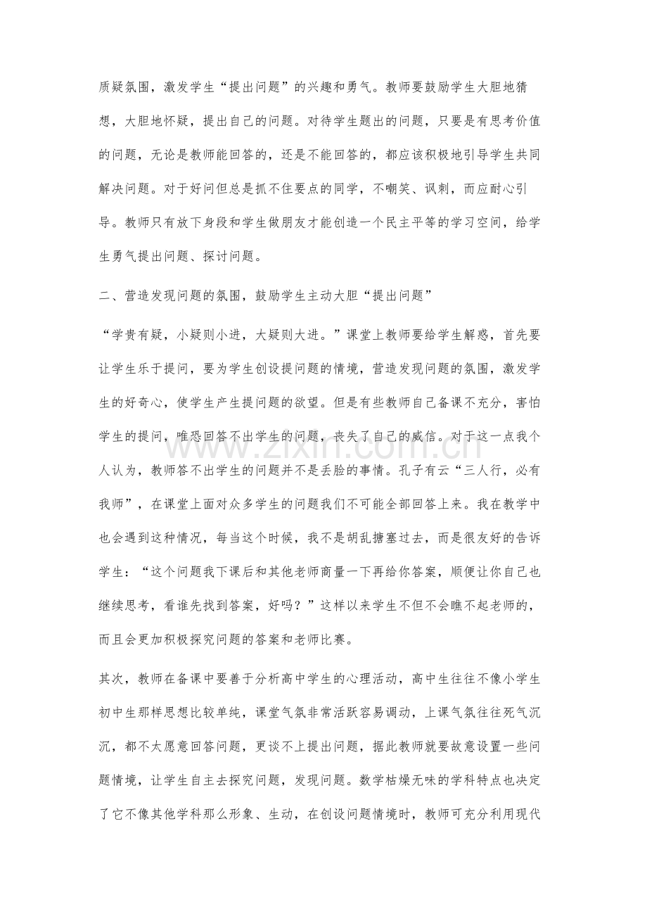 高中数学教学中学生质疑能力的培养.docx_第2页