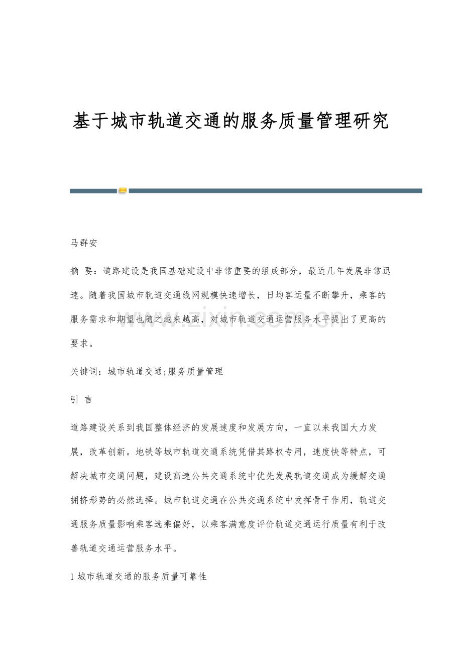 基于城市轨道交通的服务质量管理研究.docx_第1页