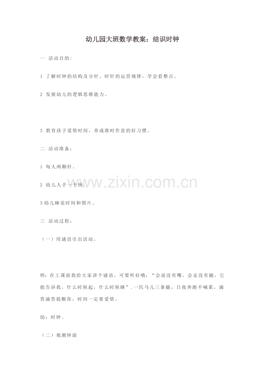 幼儿园大班数学教案认识时钟.docx_第1页