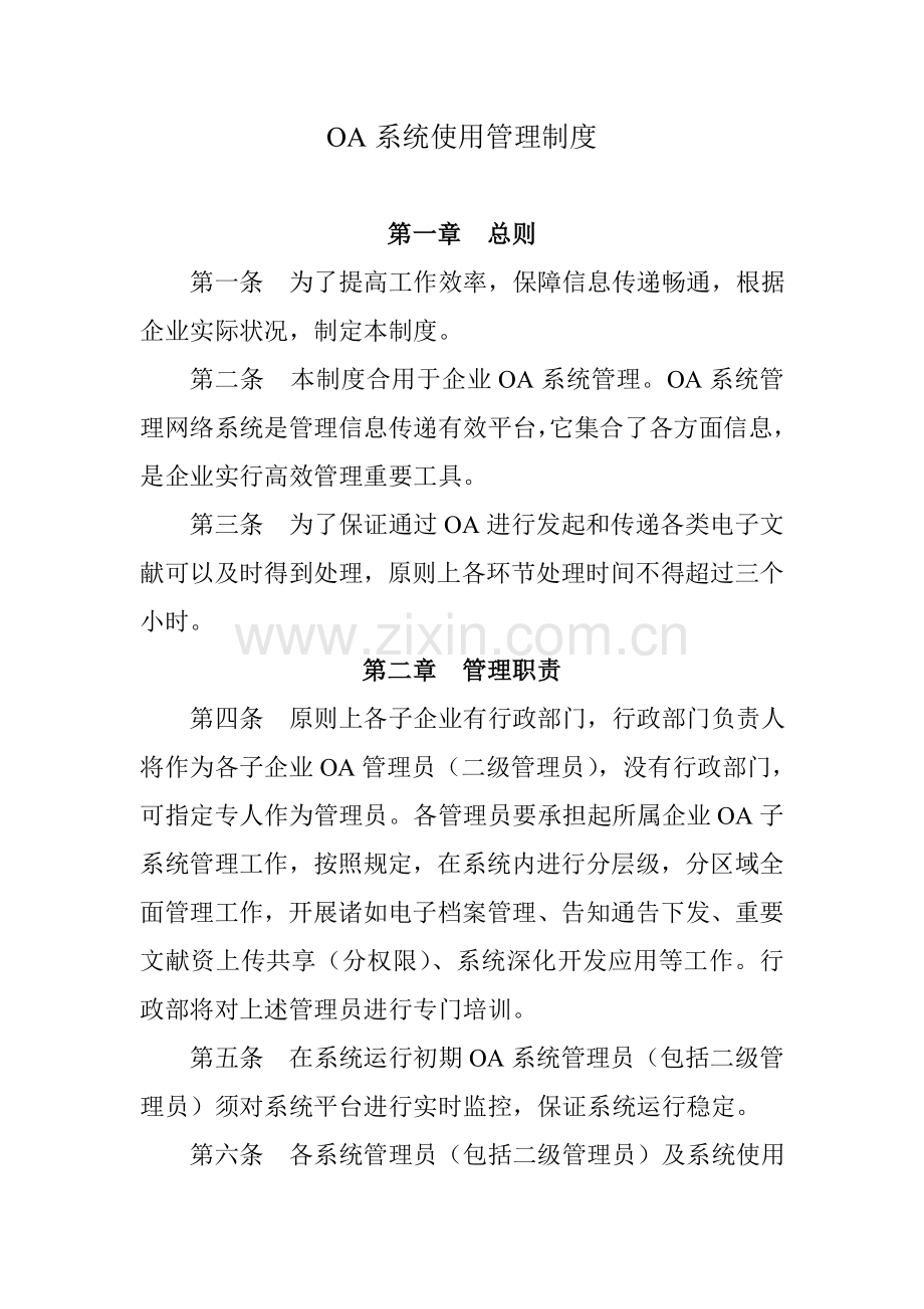 OA系统使用管理制度资料.doc_第1页