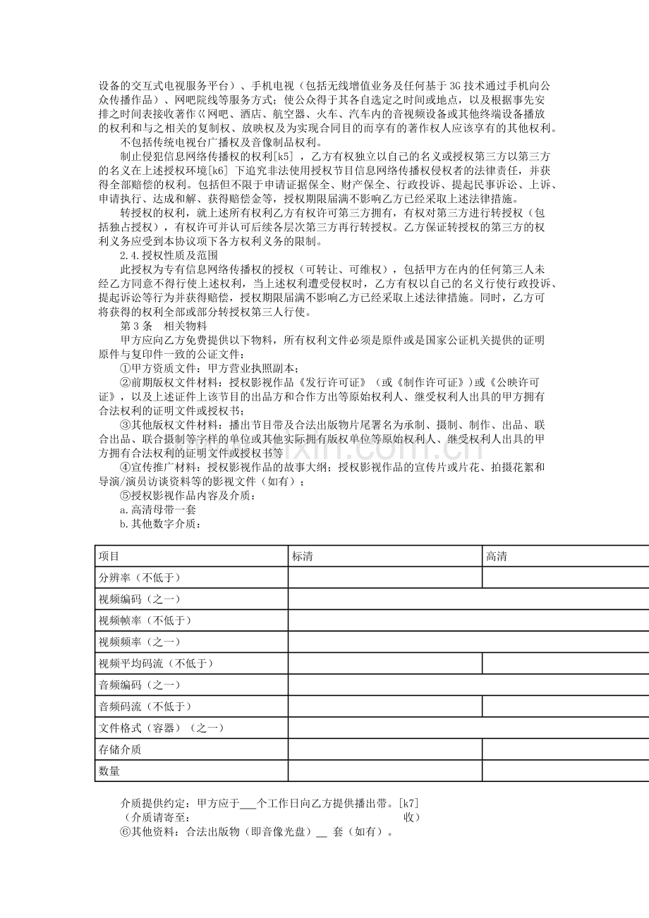音视频节目独家采购协议书.docx_第2页