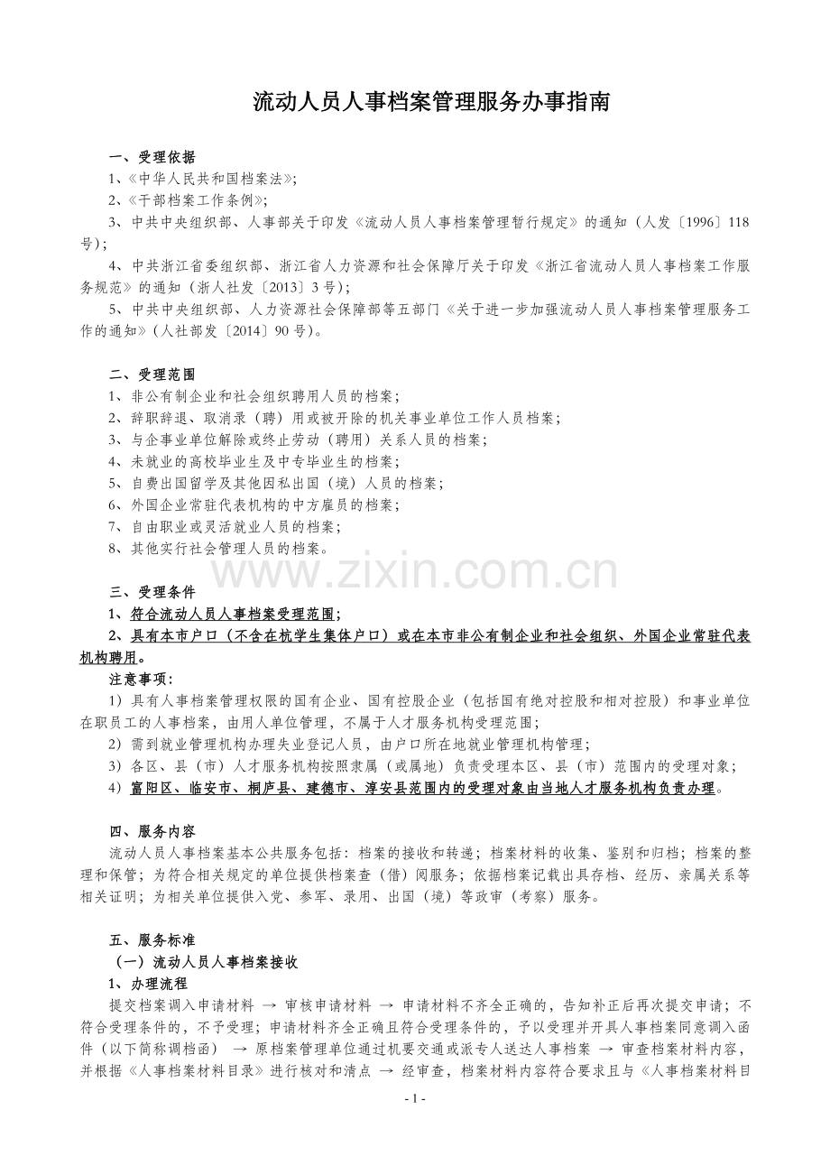 杭州流动人员人事档案管理服务办事指南.doc_第1页