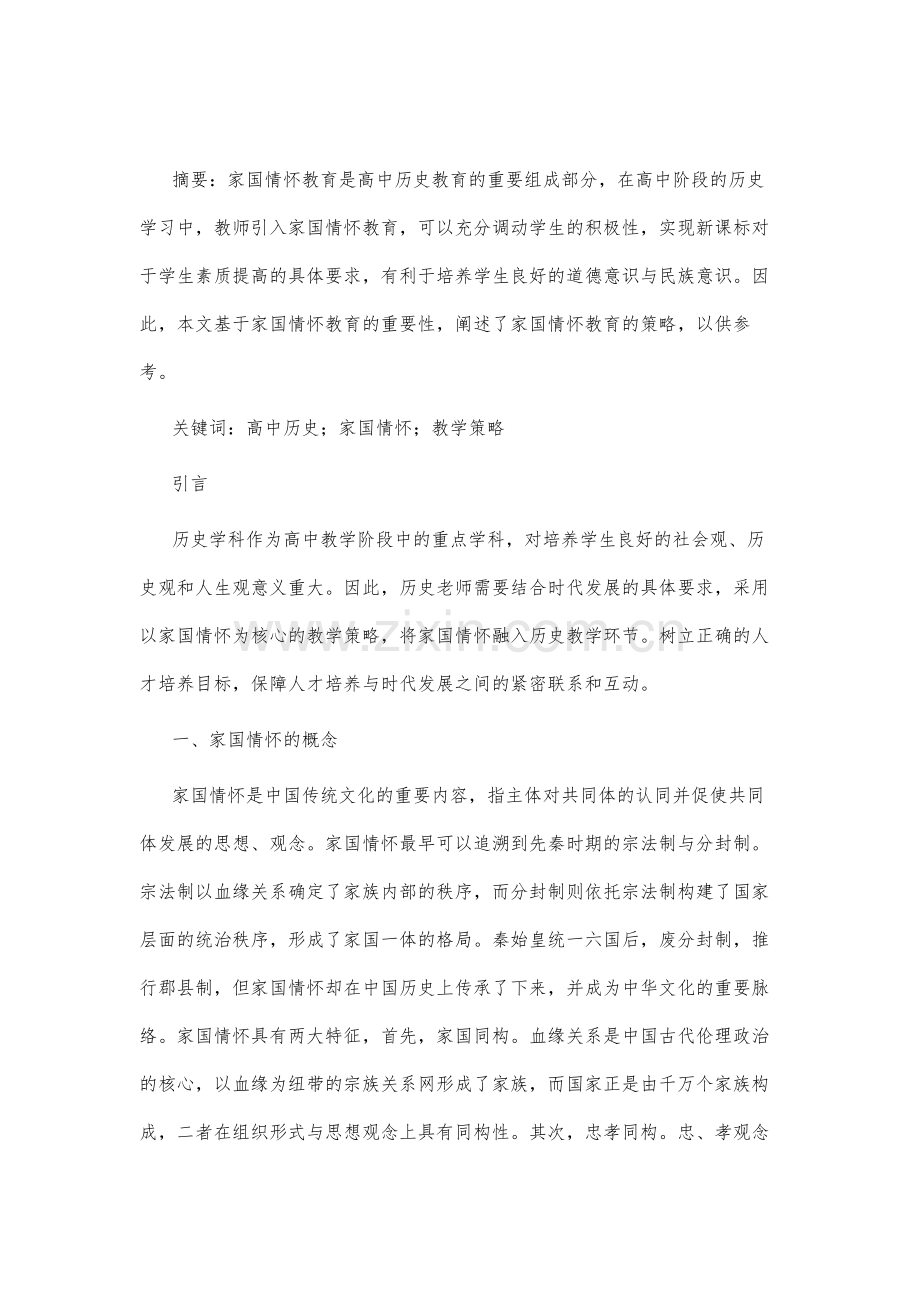 谈高中历史家国情怀教育的教学策略.docx_第2页