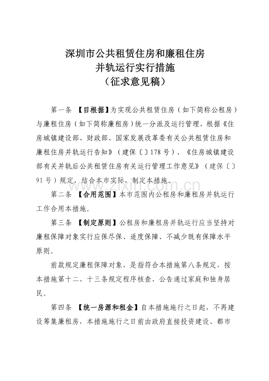 深圳市公共租赁住房和廉租住房.doc_第1页
