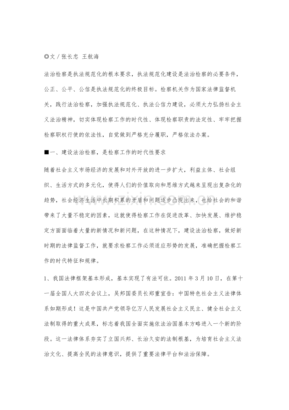 建设法治检察探析.docx_第2页