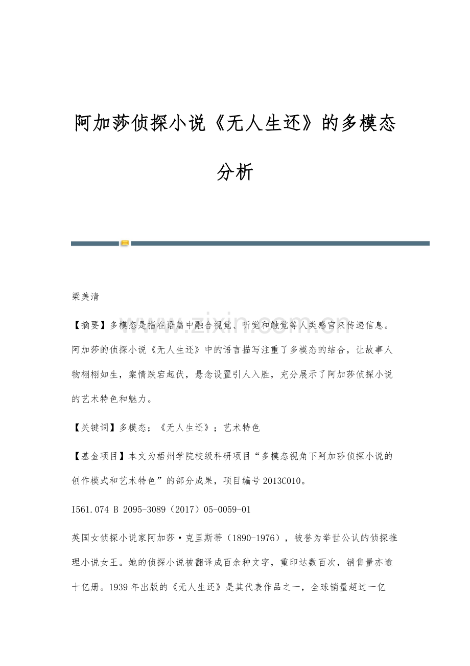 阿加莎侦探小说《无人生还》的多模态分析.docx_第1页