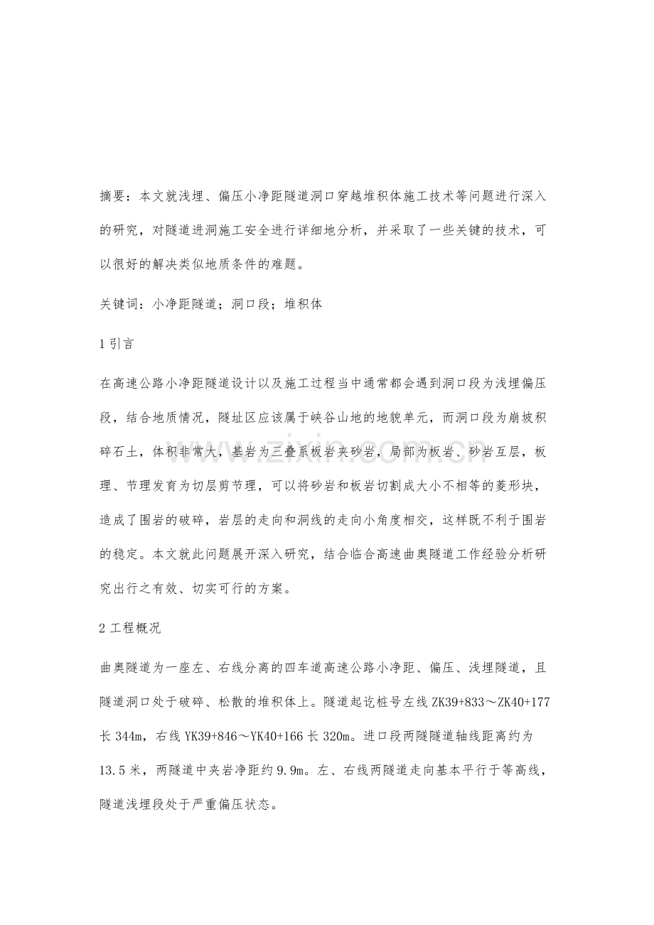 浅埋、偏压小净距隧道洞口穿越堆积体综合施工技术.docx_第2页