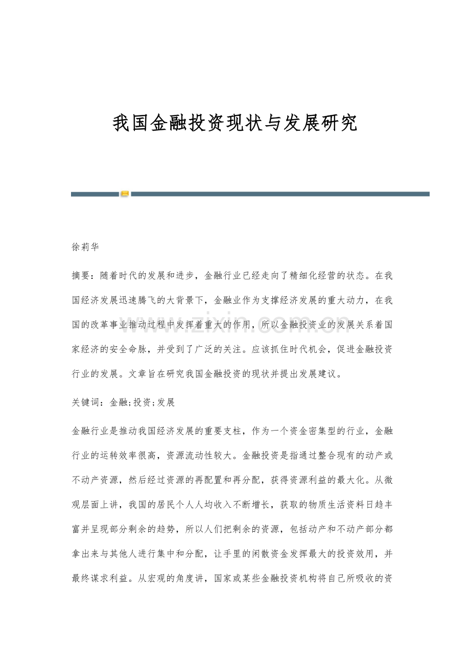 我国金融投资现状与发展研究.docx_第1页