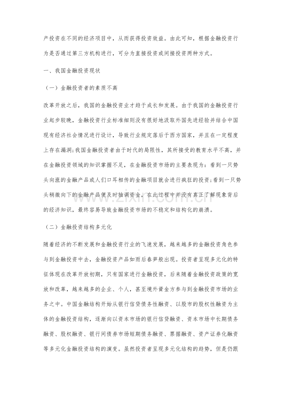 我国金融投资现状与发展研究.docx_第2页