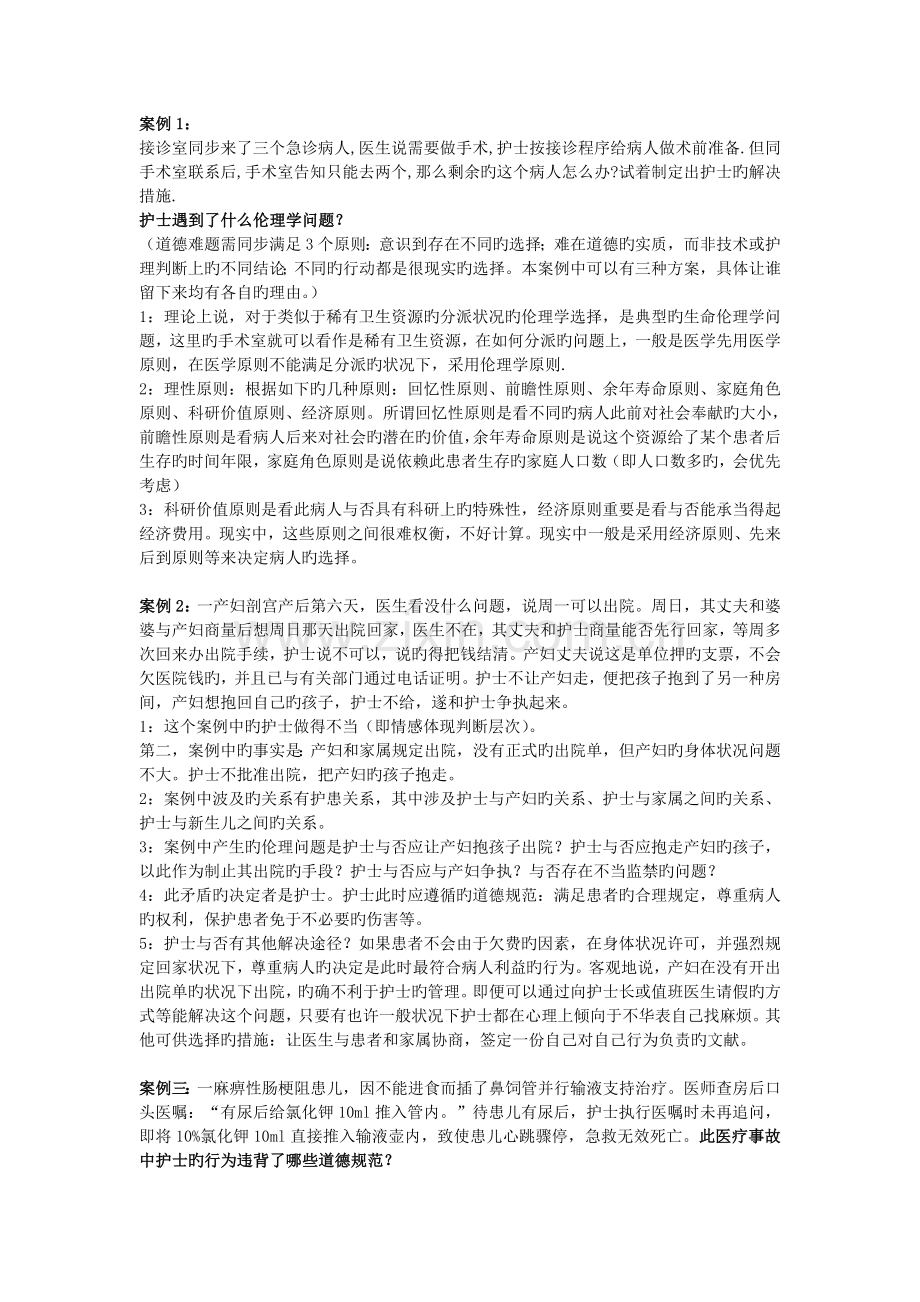 护理伦理学案例分析题.doc_第1页