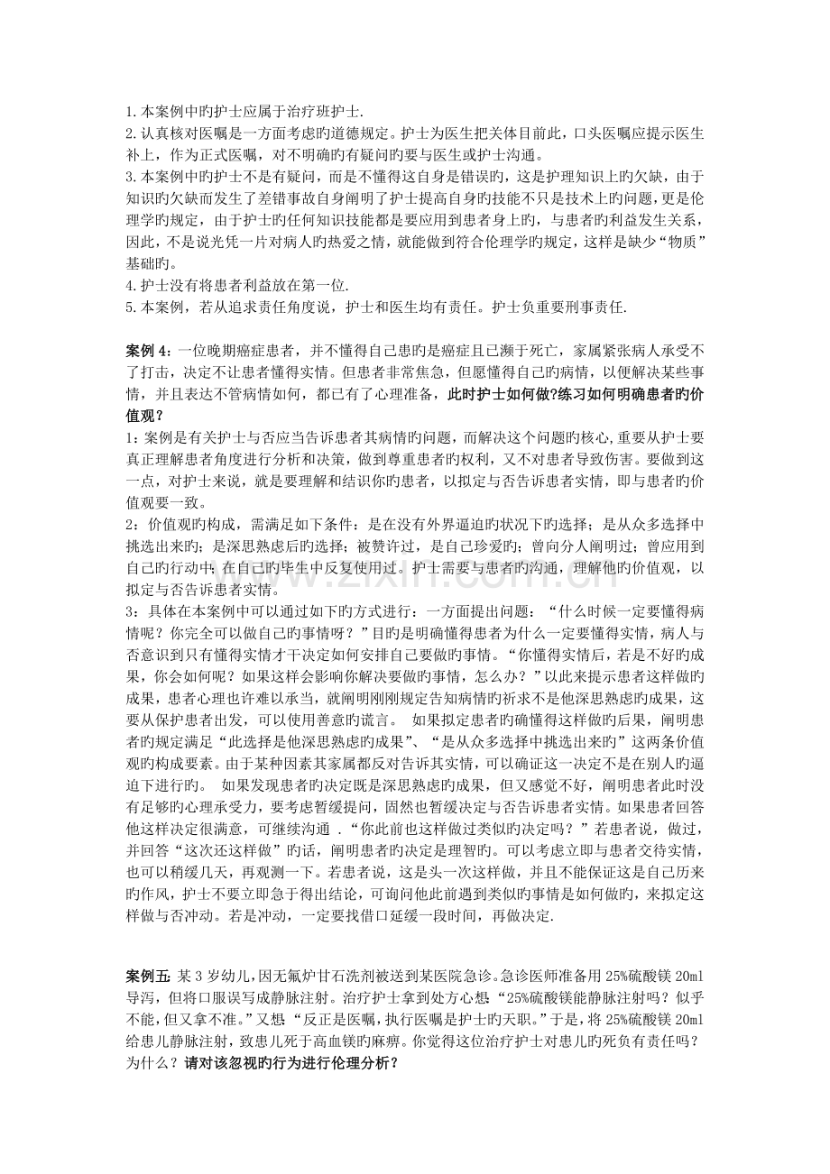护理伦理学案例分析题.doc_第2页