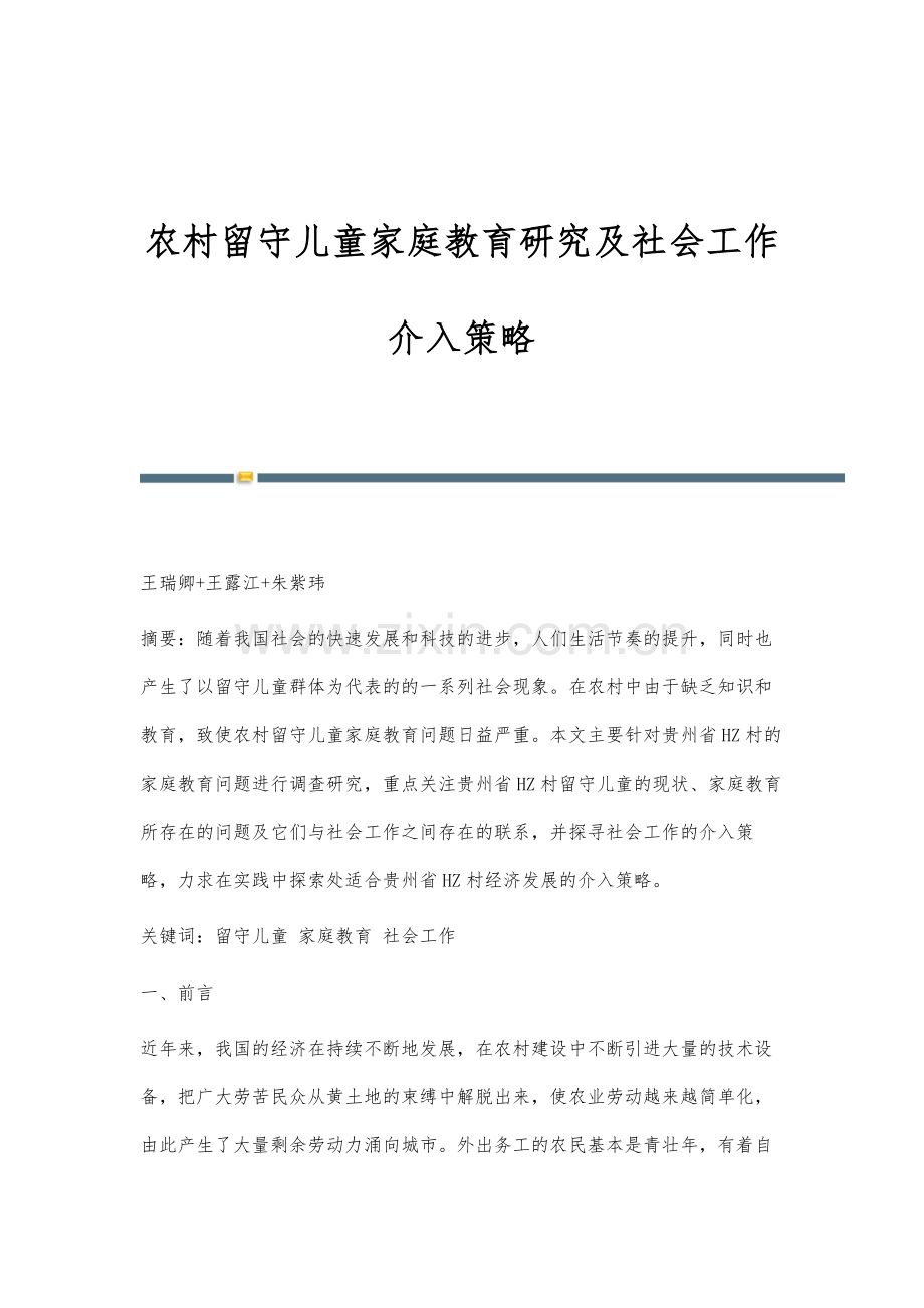农村留守儿童家庭教育研究及社会工作介入策略.docx_第1页