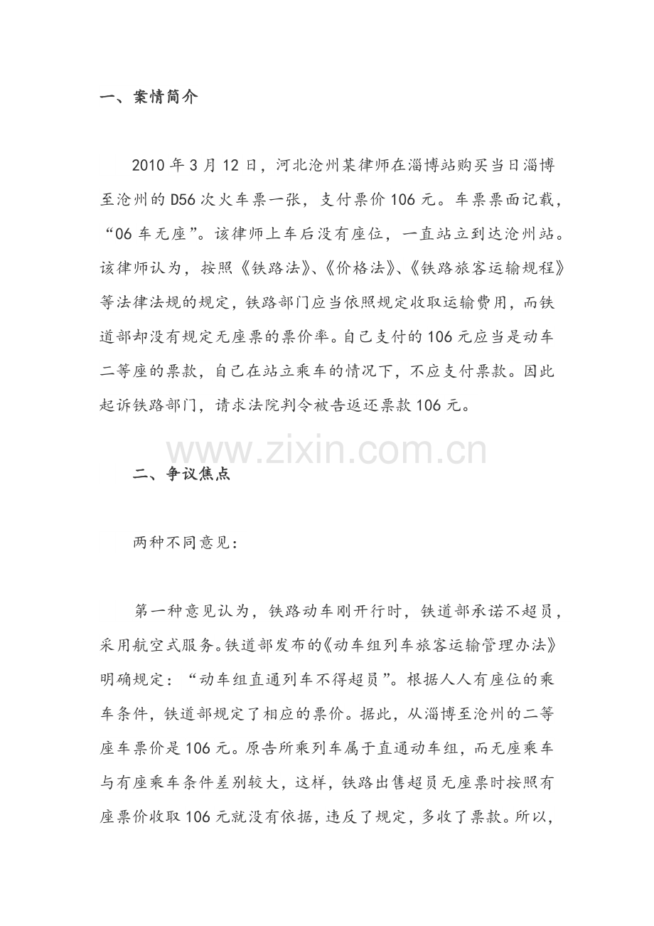 持无座票站立乘车应否退票款.docx_第1页