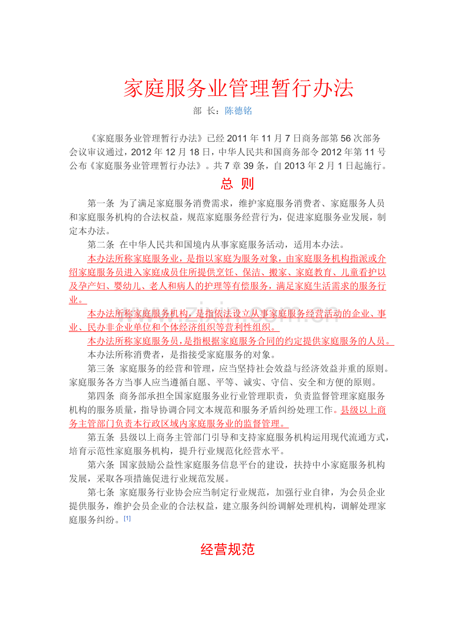 家庭服务业管理暂行办法Microsoft-Word-文档.doc_第1页