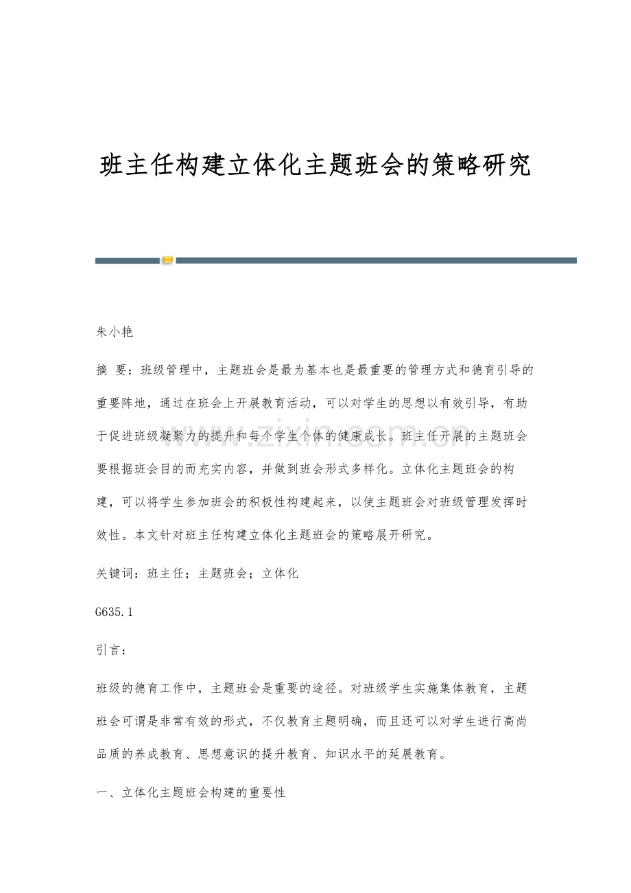 班主任构建立体化主题班会的策略研究.docx_第1页