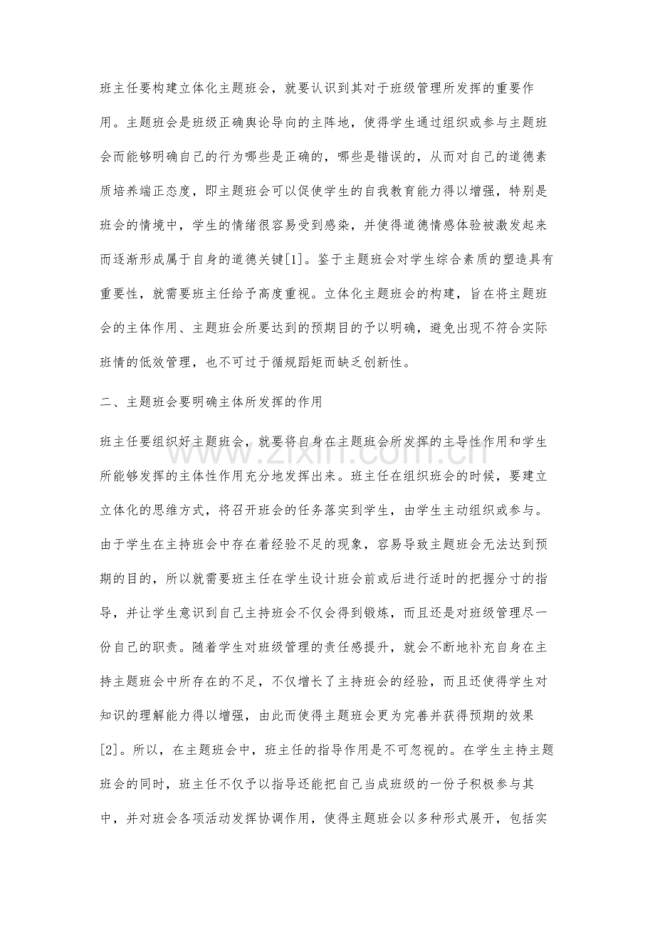 班主任构建立体化主题班会的策略研究.docx_第2页