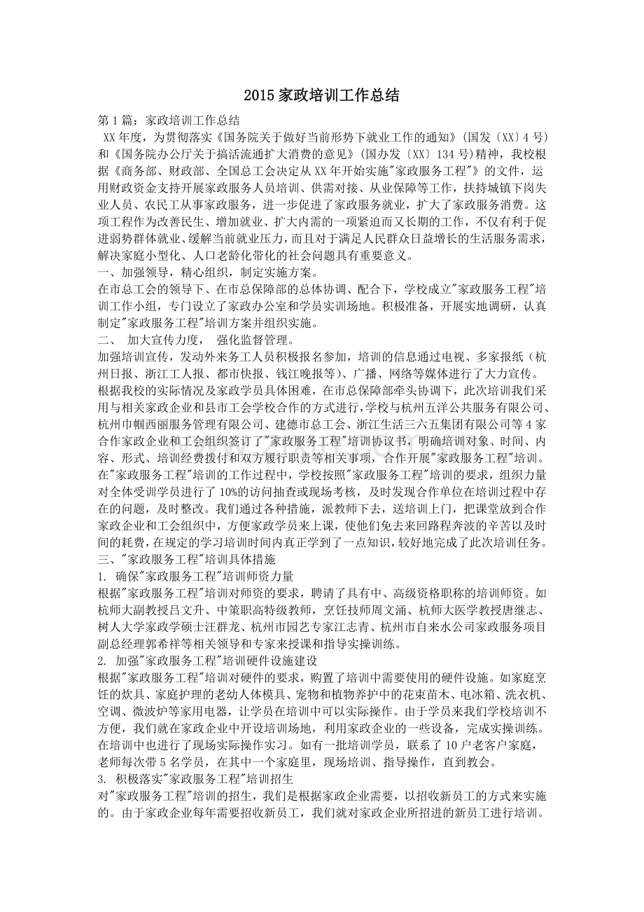 2015家政培训工作总结.doc_第1页