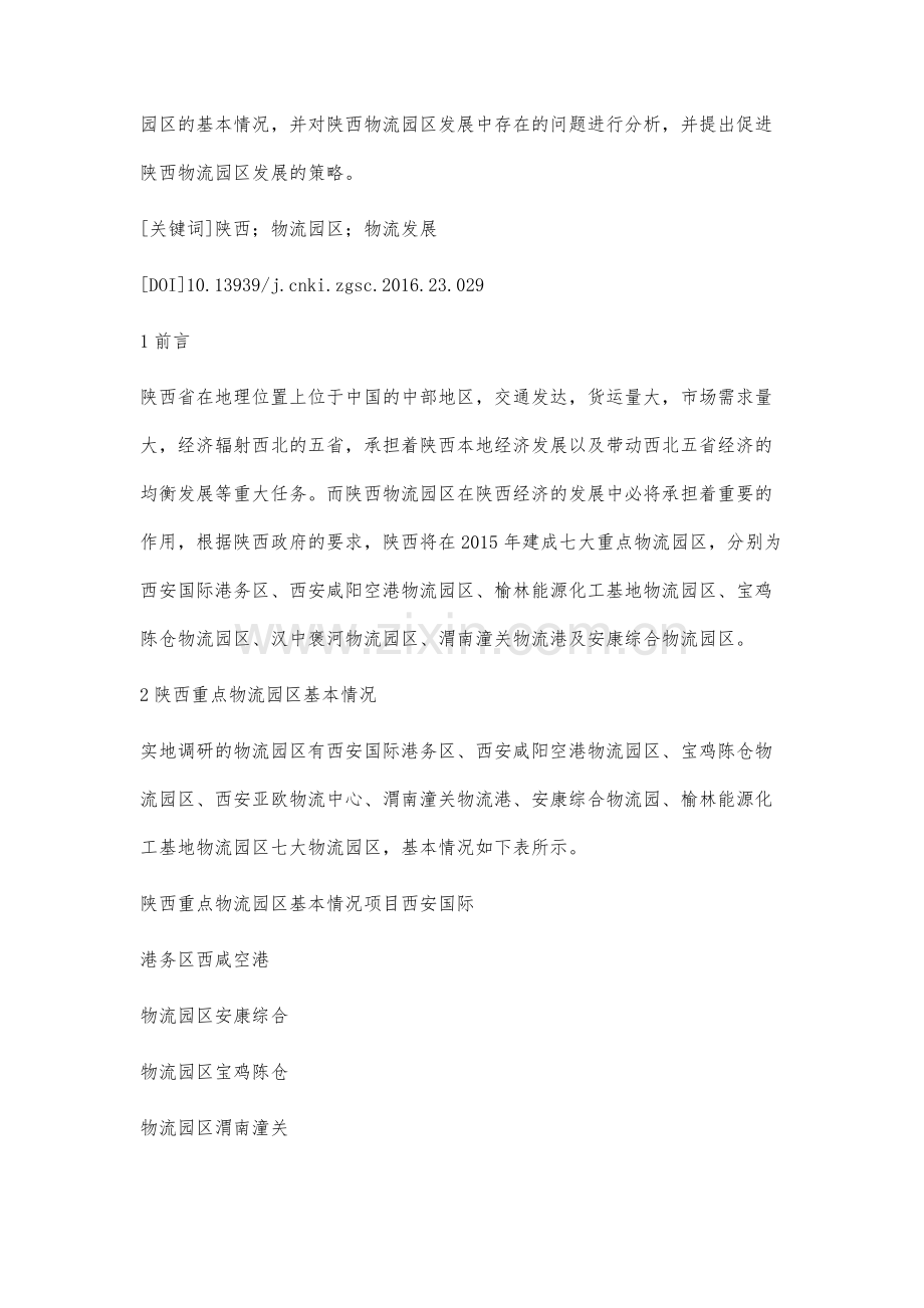 陕西物流园区发展现状及存在问题研究.docx_第2页